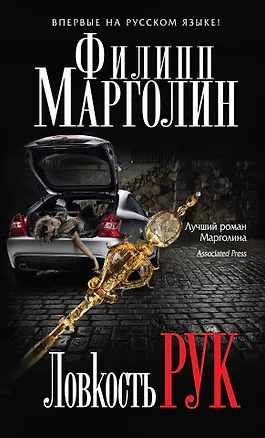 Книга Ловкость рук: роман. Пер. с англ. (Филипп Марголин)