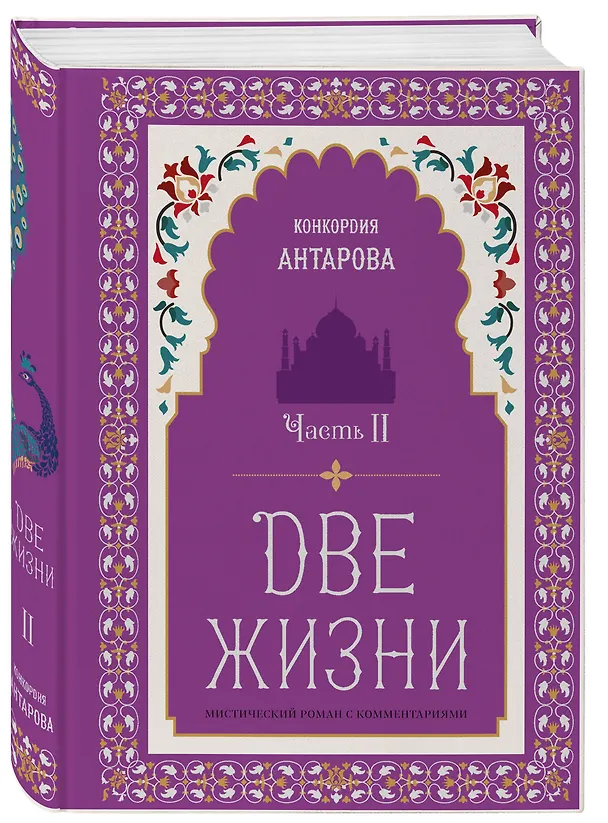 Книга Две жизни. Мистический роман с комментариями. Часть II (Конкордия Антарова) — 4