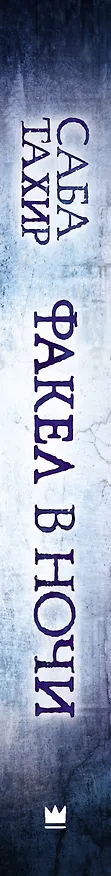 Книга Факел в ночи (Саба Тахир) — 3