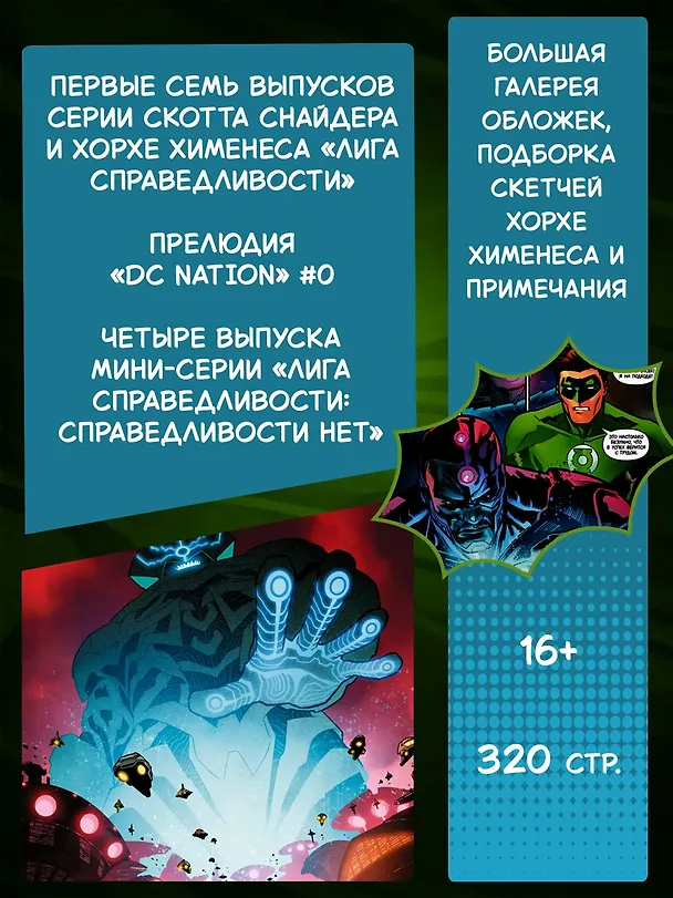 Лига Справедливости. Книга 1. Справедливости нет. Тотальность 2898963 — 4