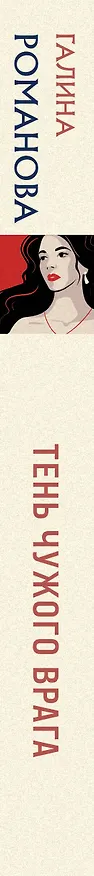 Книга Тень чужого врага (Галина Романова) — 3