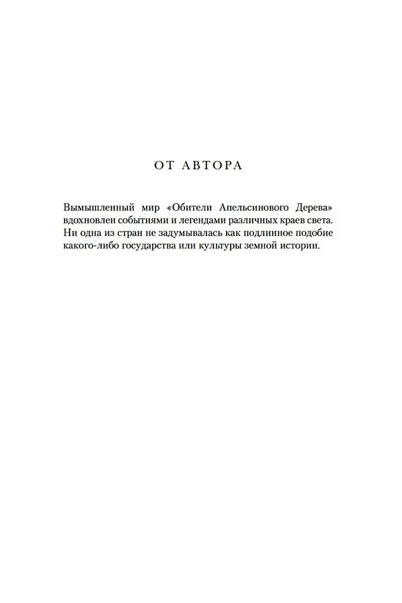 Книга Обитель Апельсинового Дерева (Саманта Шеннон) — 15