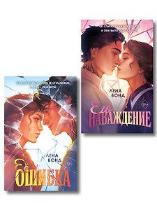 Комплект Осколки первой любви. Ее ошибка (#1) и Осколки первой любви. Его наваждение (#2)