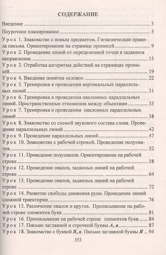 Книга Русский язык: Обучение грамоте (обучение письму). 1 класс. Система уроков по учебнику Л.Е. Журовой, А.О. Евдокимовой. УМК «Начальная школа XXI века» (Ирина Смирнова) — 3