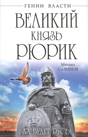 Великий князь Рюрик. Да будет Русь! — 2429481 — 1