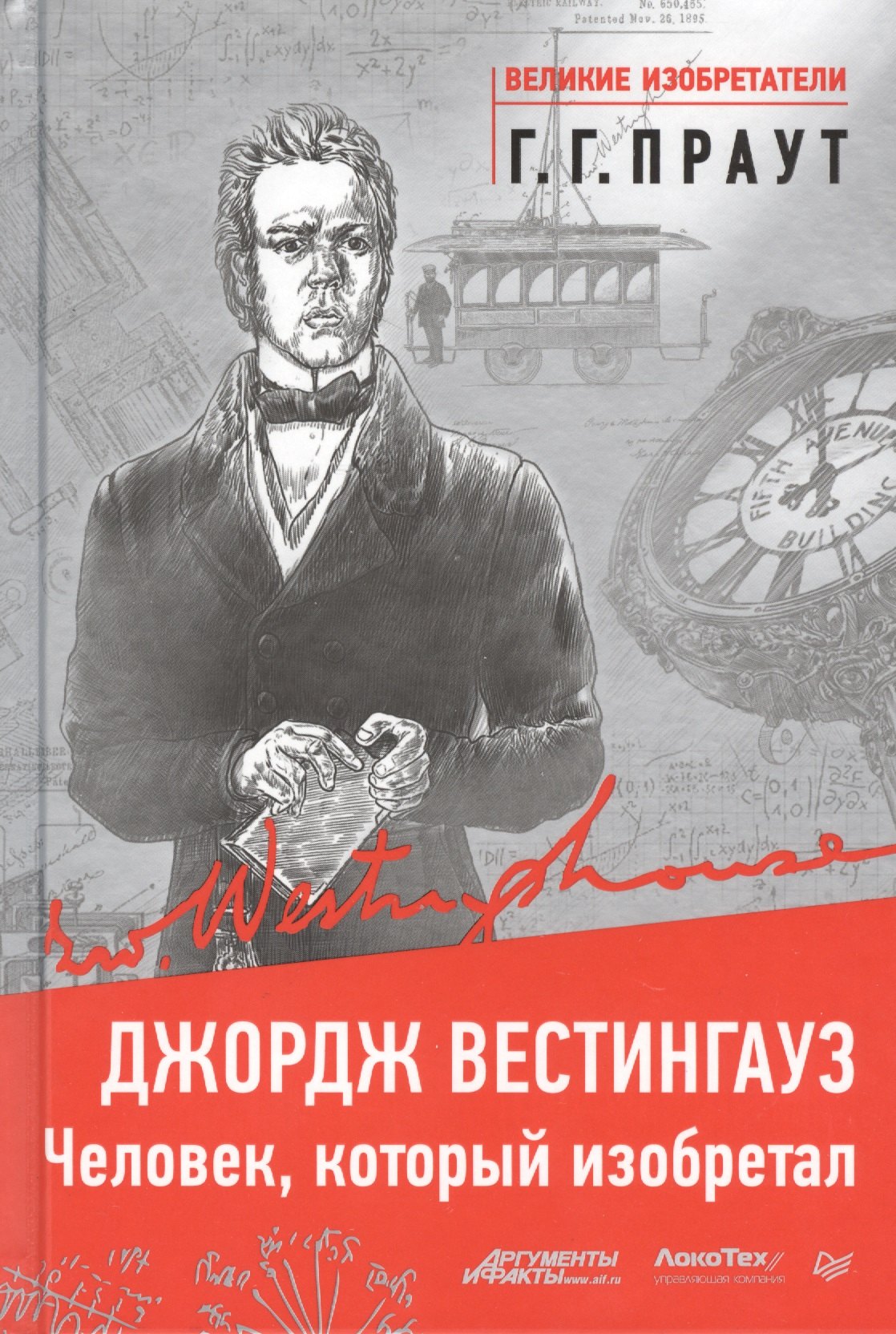 

Джордж Вестингауз. Человек, который изобретал