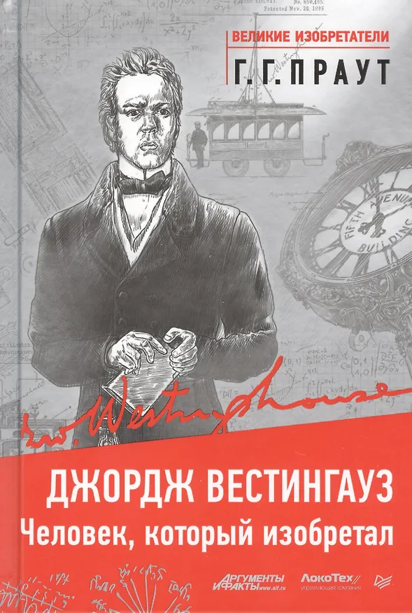 Книга Джордж Вестингауз. Человек, который изобретал () — 1