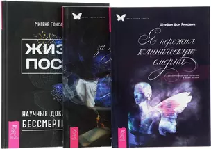 Жизнь после Свет за туманом Я пережил смерть (0918) (компл. из 3 кн.) (упаковка) — 2572982 — 1