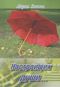 Настройщик души… Сборник стихов