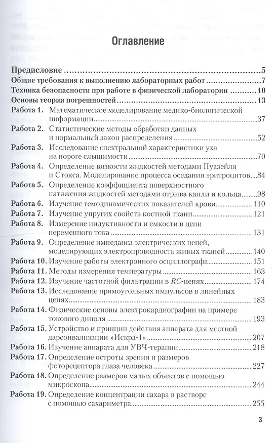 Книга Медицинская и биологическая физика Лабор. практ. Уч. пос. (2 изд) (Специалист) Васильев (Альберт Васильев) — 2