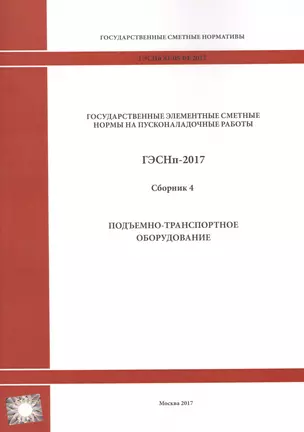 Государственные элементные сметные нормы на пусконаладочные работы. ГЭСНп 81-05-04-2017. Сборник 4. Подъемно-транспортное оборудование — 2655751 — 1