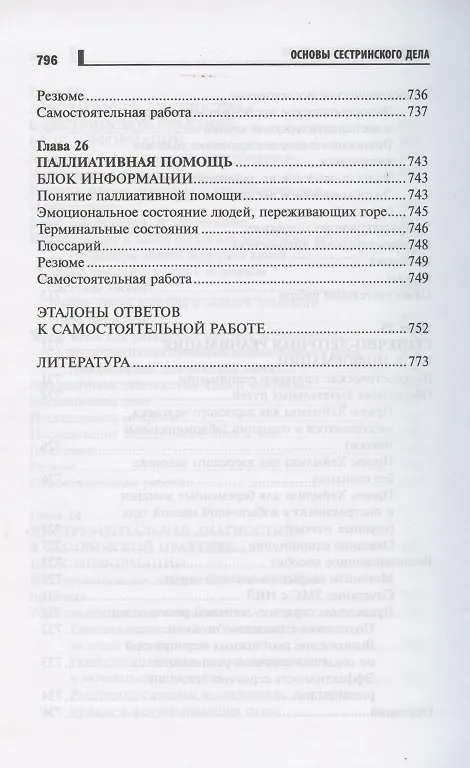 Книга Основы сестринского дела Курс лекций медицинские технологии (6 изд) (СМО) Кулешова () — 21