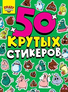 50 крутых стикеров. Crazy-няшки