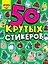 50 крутых стикеров. Crazy-няшки — 2892501 — 1