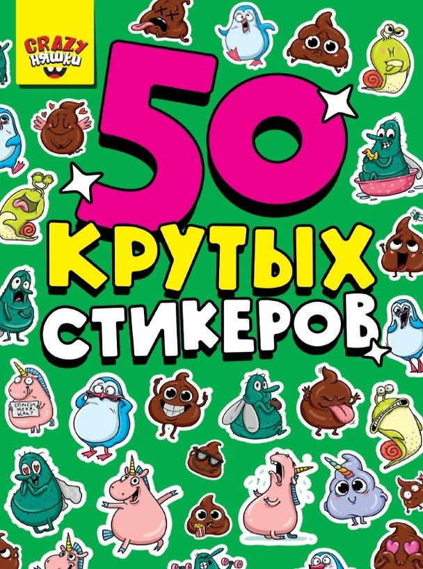 Книга 50 крутых стикеров. Crazy-няшки (Марина Дормидонтова) — 1