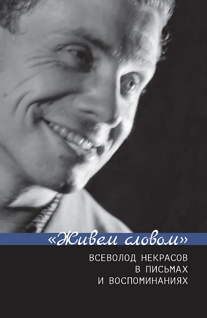 Книга "Живем словом". Всеволод Некрасов в письмах и воспоминаниях (Галина Зыкова, Елена Пенская) — 1