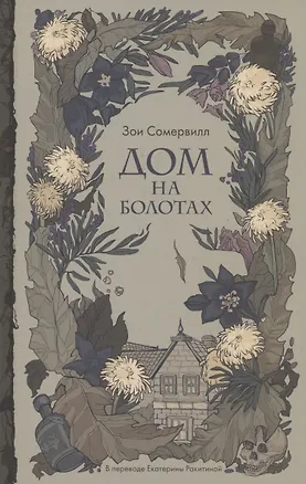 Книга Дом на болотах (Зои Сомервилл)