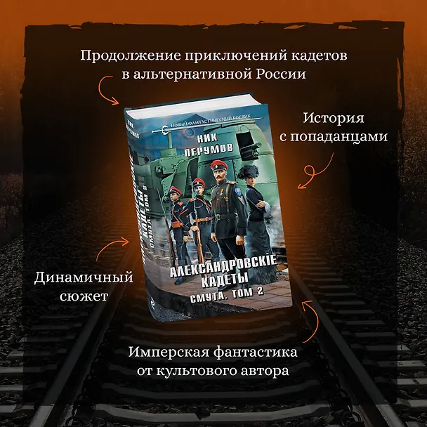 Книга Александровские Кадеты. Смута. Том 2 (Ник Перумов) — 7