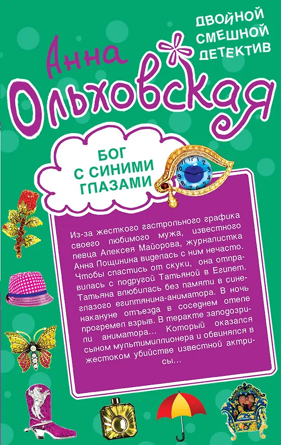 Книга Царство черной обезьяны / Бог с синими глазами: романы (Анна Ольховская) — 2