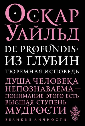 Книга De Profundis. Из глубин. Тюремная исповедь (Оскар Уайльд)