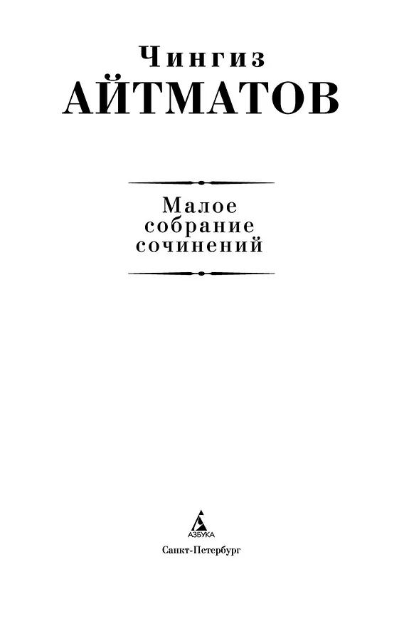 Книга Малое собрание сочинений (Чингиз Айтматов) — 4