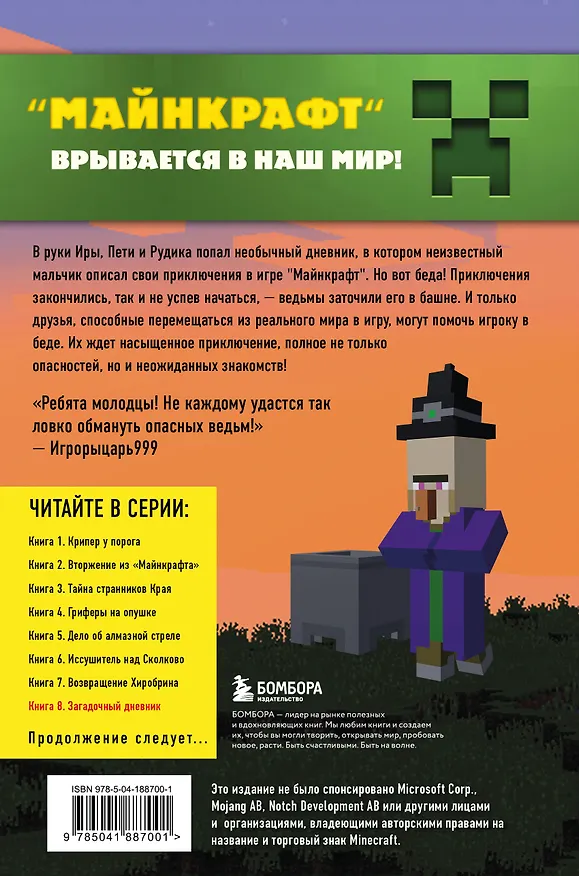 Книга Путешествие в Майнкрафт. Книга 8. Загадочный дневник (Алекс Гит) — 2