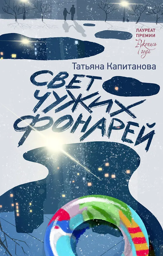 Книга Свет чужих фонарей (Татьяна Капитанова) — 1