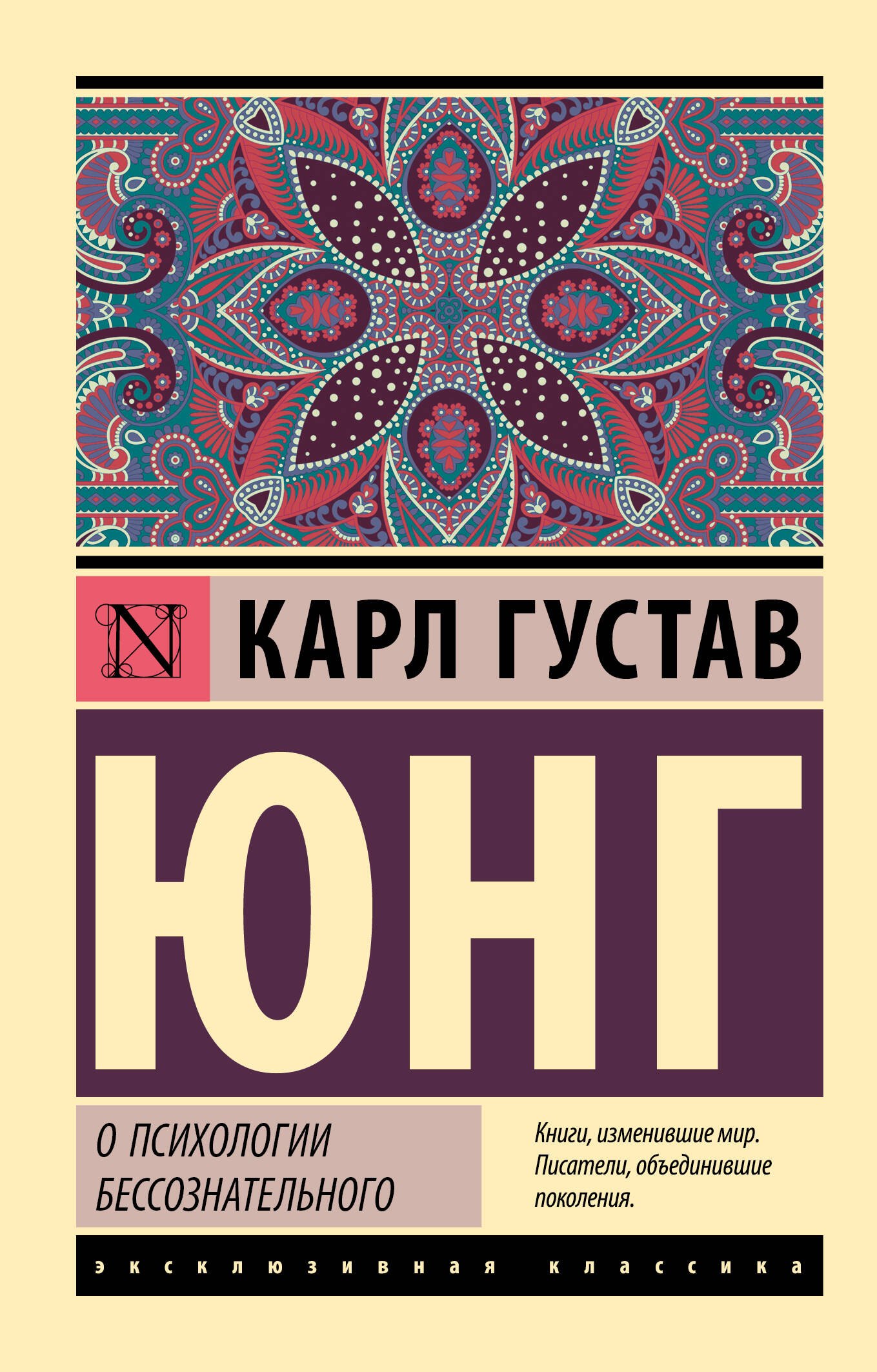 Карл Густав Юнг О психологии бессознательного