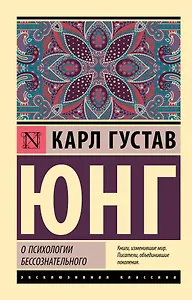 О психологии бессознательного