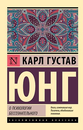 О психологии бессознательного