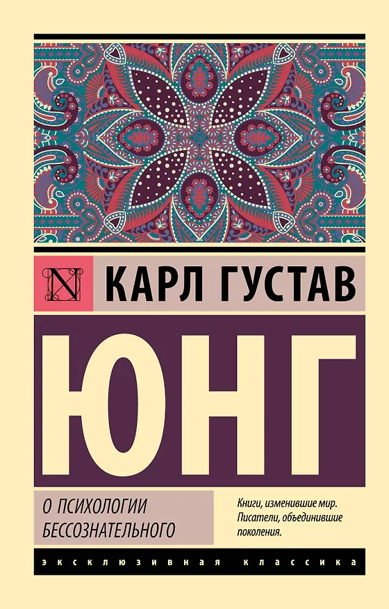 Книга О психологии бессознательного (Карл Юнг) — 1