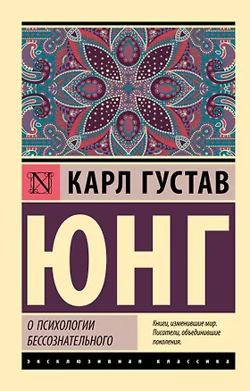 Книга О психологии бессознательного (Карл Юнг)