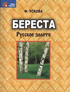 Береста. Русское золото