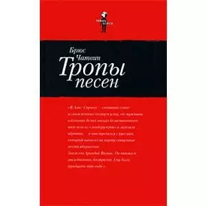 Тропы песен — 2133112 — 1