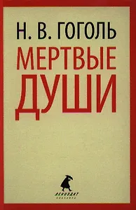 Мертвые души: Поэма