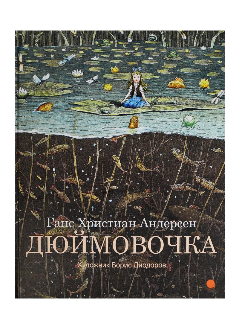 

Дюймовочка