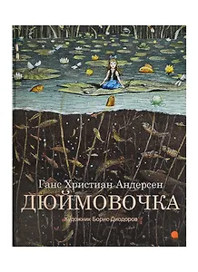 Дюймовочка