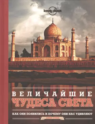 Величайшие чудеса света — 2481856 — 1