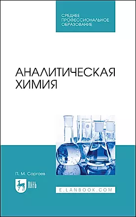 Аналитическая химия. Учебник для СПО — 2975442 — 1