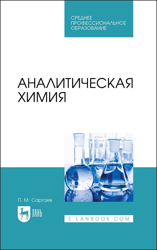 Книга Аналитическая химия. Учебник для СПО (Павел Саргаев) — 1