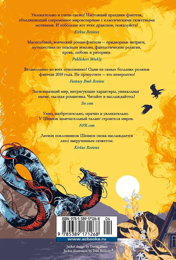 Книга Обитель Апельсинового Дерева (Саманта Шеннон) — 2