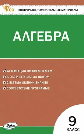 Книга Алгебра. 9 класс. Контрольно-измерительные материалы ()