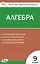 Алгебра. 9 класс. Контрольно-измерительные материалы — 3096642 — 1