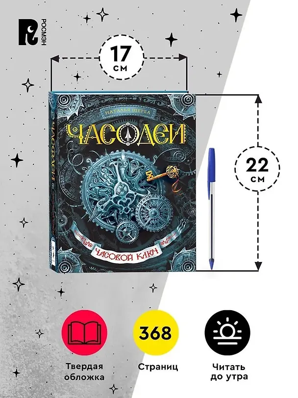 Книга Часодеи. Часовой ключ Книга 1 (Наталья Щерба) — 6