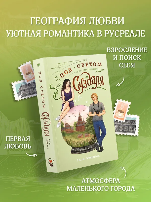 Книга Под светом Суздаля (Тася Мишкина) — 5