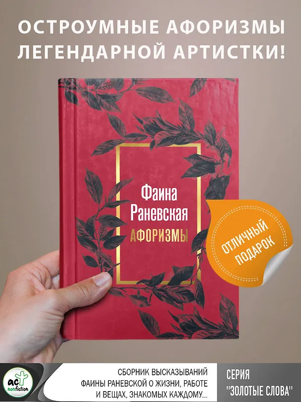 Книга Фаина Раневская. Афоризмы (Фаина Раневская) — 6