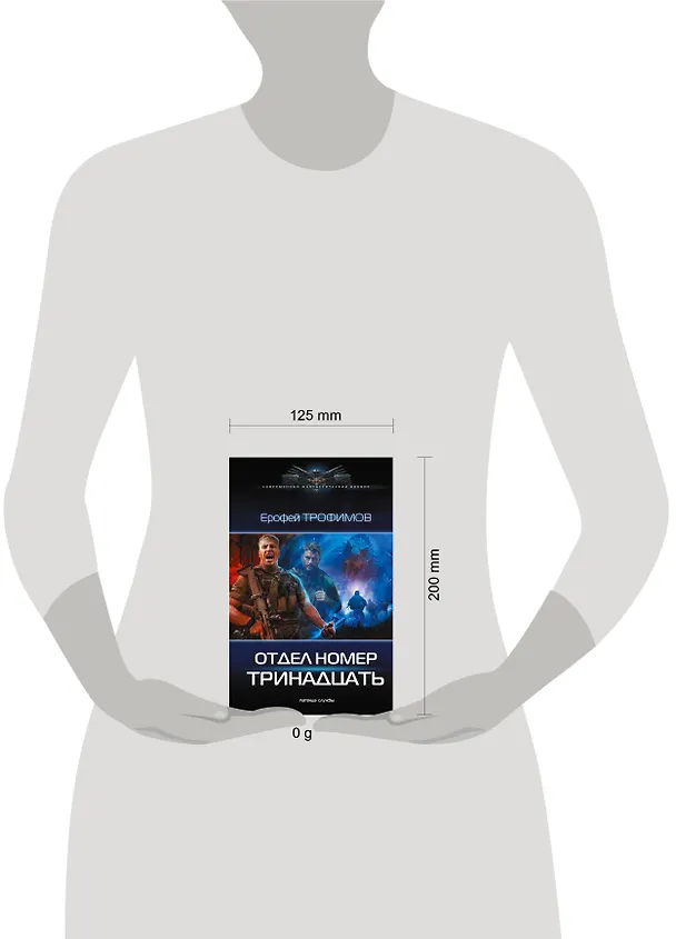 Книга Отдел номер тринадцать (Ерофей Трофимов) — 11