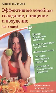 Эффективное лечебное голодание, очищение и похудение за 5 дней