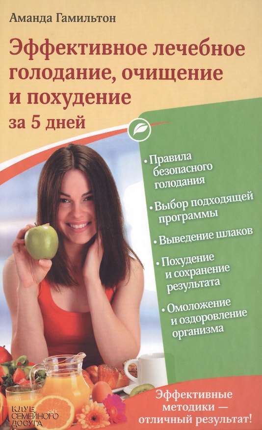 Книга Эффективное лечебное голодание, очищение и похудение за 5 дней (Аманда Гамильтон) — 1