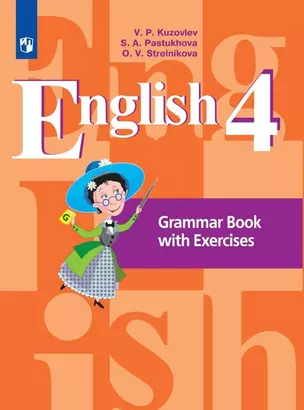 Английский язык. 4 класс. Грамматический справочник с упражнениями. Учебное пособие — 2927008 — 1